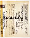 「大阪朝日新聞号外」宋哲元遂に北平落ち親日派ら要職に就く(支那事変勃発) 昭和12年7月29日
