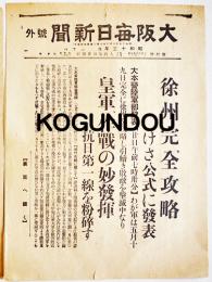 「大阪毎日新聞号外」徐州完全攻略(支那事変勃発) 昭和13年5月20日