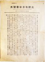 「大阪毎日新聞号外」徐州完全攻略(支那事変勃発) 昭和13年5月20日