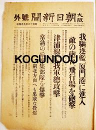 「大阪朝日新聞号外」我駆逐艦厦門港に進入(支那事変勃発) 昭和12年9月4日
