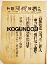 「大阪朝日新聞号外」我駆逐艦厦門港に進入(支那事変勃発) 昭和12年9月4日