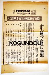 「讀賣新聞号外」松川差し戻し控訴審で判決十七被告全員に無罪　昭和36年8月8日