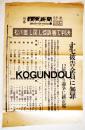 「讀賣新聞号外」松川差し戻し控訴審で判決十七被告全員に無罪　昭和36年8月8日