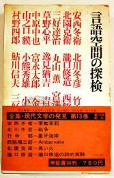 言語空間の探検　全集現代文学の発見第13巻　B6判箱帯　學藝書林　昭和44年