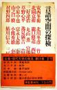 言語空間の探検　全集現代文学の発見第13巻　B6判箱帯　學藝書林　昭和44年