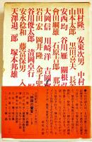 言語空間の探検　全集現代文学の発見第13巻　B6判箱帯　學藝書林　昭和44年