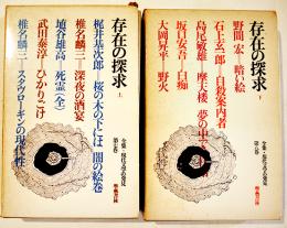 存在の探求(上下2冊)　全集現代文学の発見第7,8巻　各B6判箱月報付　學藝書林　昭和42年