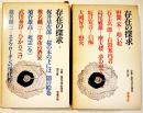 存在の探求(上下2冊)　全集現代文学の発見第7,8巻　各B6判箱月報付　學藝書林　昭和42年