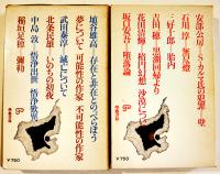 存在の探求(上下2冊)　全集現代文学の発見第7,8巻　各B6判箱月報付　學藝書林　昭和42年
