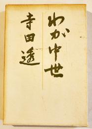 わが中世　寺田透　初版B6判箱並上本　現代思潮社　1967年
