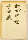 わが中世　寺田透　初版B6判箱並上本　現代思潮社　1967年