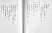 わが中世　寺田透　初版B6判箱並上本　現代思潮社　1967年