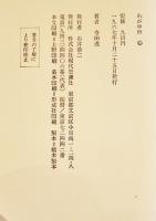 わが中世　寺田透　初版B6判箱並上本　現代思潮社　1967年