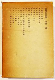 表現の思想　寺田透　限定1000部　B6判箱　現代思潮社　1963年