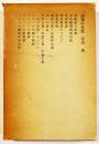 表現の思想　寺田透　限定1000部　B6判箱　現代思潮社　1963年