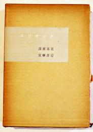 エリオット(論)　深瀬基寛　再版B6判箱　筑摩書房　昭和32年