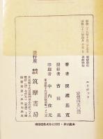エリオット(論)　深瀬基寛　再版B6判箱　筑摩書房　昭和32年
