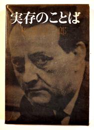 実存のことば(カミュ/サルトル/他論)　松浪信三郎　B6判箱　番町書房　昭和41年