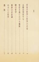 実存のことば(カミュ/サルトル/他論)　松浪信三郎　B6判箱　番町書房　昭和41年