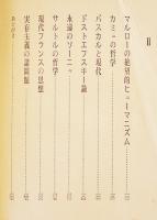 実存のことば(カミュ/サルトル/他論)　松浪信三郎　B6判箱　番町書房　昭和41年