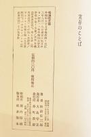 実存のことば(カミュ/サルトル/他論)　松浪信三郎　B6判箱　番町書房　昭和41年