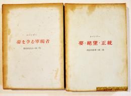 夢を孕む単独者/夢・絶望・正統(創造的要素第1部2部2冊一括)　スペンダー深瀬基寛/村上至孝訳　筑摩書房
