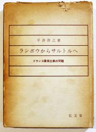 ランボウからサルトルへ-フランス象徴主義の問題　平井啓之　A5判箱痛み　弘文堂　昭和37年