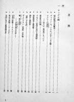 ランボウからサルトルへ-フランス象徴主義の問題　平井啓之　A5判箱痛み　弘文堂　昭和37年