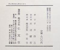 ランボウからサルトルへ-フランス象徴主義の問題　平井啓之　A5判箱痛み　弘文堂　昭和37年