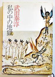 私の中の地獄　武田泰淳　B6判箱　筑摩書房　昭和48年