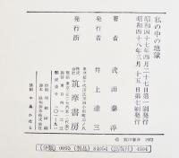 私の中の地獄　武田泰淳　B6判箱　筑摩書房　昭和48年