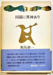 田園に異神あり-西脇順三郎の詩-　飯島耕一　B6判初版箱帯　集英社　1979年