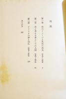 田園に異神あり-西脇順三郎の詩-　飯島耕一　B6判初版箱帯　集英社　1979年