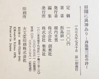 田園に異神あり-西脇順三郎の詩-　飯島耕一　B6判初版箱帯　集英社　1979年