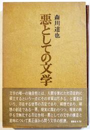 悪としての文学　森川達也　B6判初版箱帯並上本　審美社　1972年