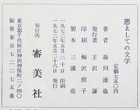 悪としての文学　森川達也　B6判初版箱帯並上本　審美社　1972年