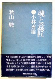 魂と意匠-小林秀雄(論)　秋山駿　B6判箱帯並上本　講談社　1985年