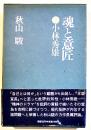 魂と意匠-小林秀雄(論)　秋山駿　B6判箱帯並上本　講談社　1985年