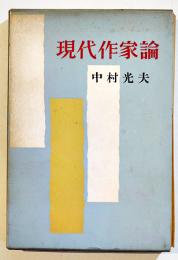 現代作家論-小林秀雄/太宰治/井伏鱒二/川端康成/他-　中村光夫　B6判初版箱　新潮社　昭和33年 