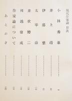 現代作家論-小林秀雄/太宰治/井伏鱒二/川端康成/他-　中村光夫　B6判初版箱　新潮社　昭和33年 