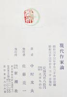 現代作家論-小林秀雄/太宰治/井伏鱒二/川端康成/他-　中村光夫　B6判初版箱　新潮社　昭和33年 