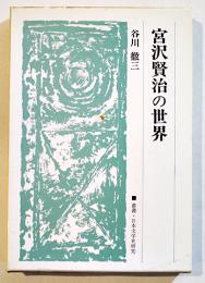 宮沢賢治の世界　谷川徹三　B6判箱並上本　法政大学出版局　1985年