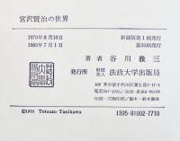 宮沢賢治の世界　谷川徹三　B6判箱並上本　法政大学出版局　1985年
