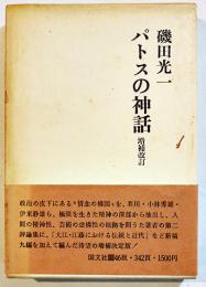 増補改訂パトスの神話-小林秀雄論/三島由紀夫論/高橋和巳論/他　磯田光一　B6判箱帯　国文社　1976年