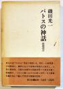 増補改訂パトスの神話-小林秀雄論/三島由紀夫論/高橋和巳論/他　磯田光一　B6判箱帯　国文社　1976年