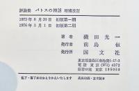 増補改訂パトスの神話-小林秀雄論/三島由紀夫論/高橋和巳論/他　磯田光一　B6判箱帯　国文社　1976年