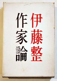 作家論-宇野浩二/室生犀星/稲垣足穂/堀辰雄/上林暁/他　伊藤整　B6判初版箱　筑摩書房　昭和36年