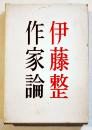 作家論-宇野浩二/室生犀星/稲垣足穂/堀辰雄/上林暁/他　伊藤整　B6判初版箱　筑摩書房　昭和36年