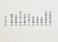 作家論-宇野浩二/室生犀星/稲垣足穂/堀辰雄/上林暁/他　伊藤整　B6判初版箱　筑摩書房　昭和36年