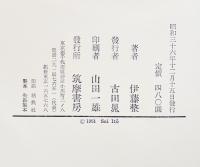 作家論-宇野浩二/室生犀星/稲垣足穂/堀辰雄/上林暁/他　伊藤整　B6判初版箱　筑摩書房　昭和36年